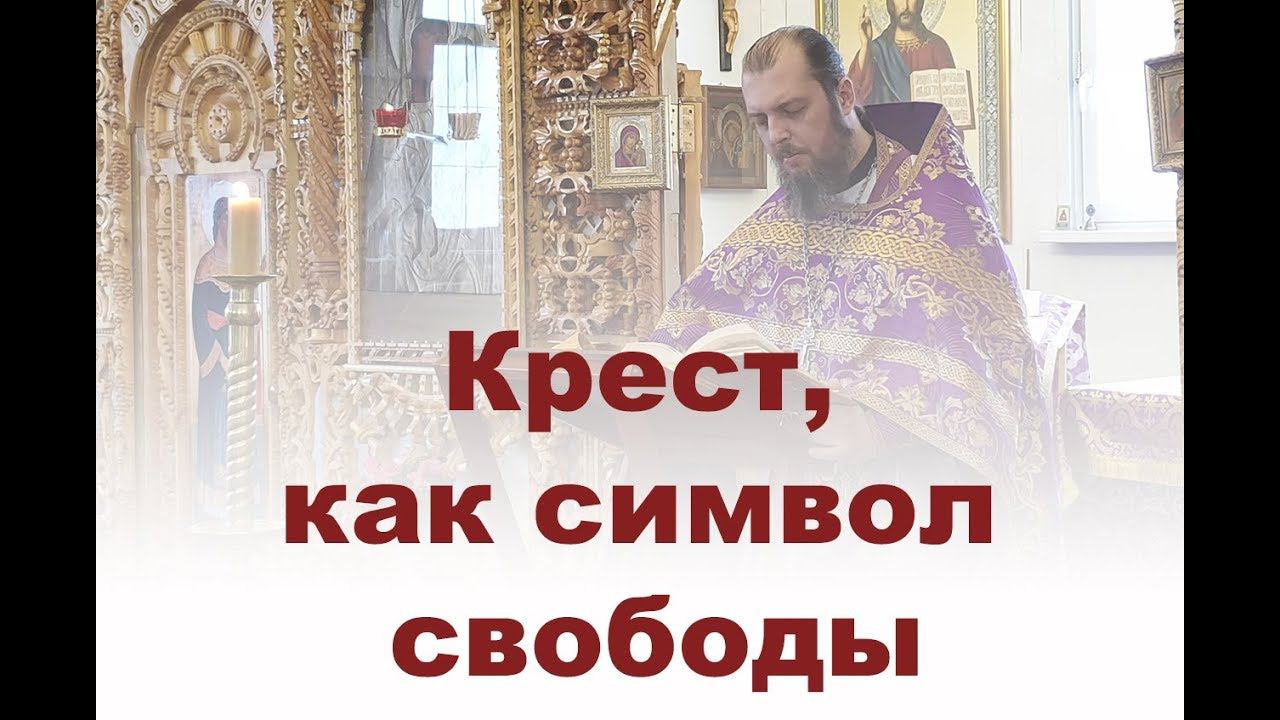 Крест, как символ свободы