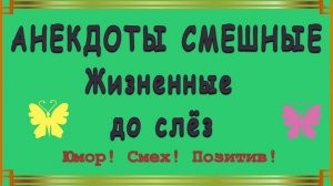 Анекдоты смешные до слёз! Мужик хочет окрошку! Прикольный юмор!.mp4
