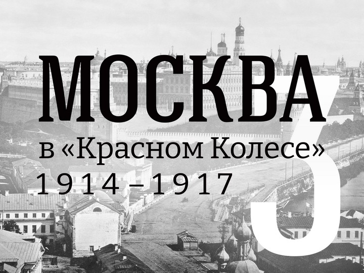 Часть 3. «Октябрь Шестнадцатого». Воротынцев в Москве