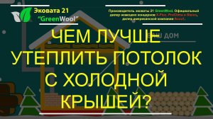 Чем лучше утеплить потолок с холодной крышей? Утепление потолка эковатой, плитами...