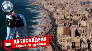 Александрия 🇪🇬 Египет. Второй по величине. Город курорт 💯Алекс Авантюрист