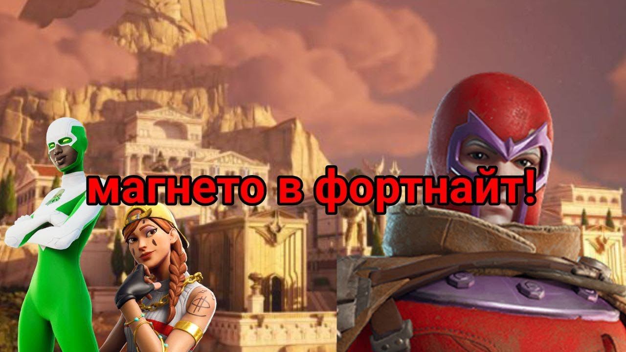 выполнили все задания магнето в фортнайт!