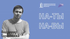 Владимир Тарковский | Проект «На-Ты-На-Вы» | ЧОУНБ