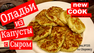 Оладьи из капусты с сыром  | лёгкий рецепт как вкусно приготовить капусту