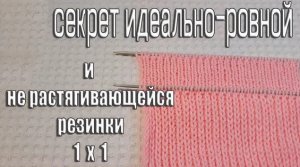 Любимая резинка спицами 1х1/вязание резинки спицами/красивая резинка/узор спицами/спица петля