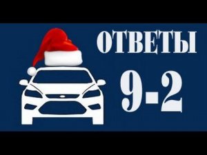 ЧаВо №9-2  Вибрации Форд Фокус, новый пауэршифт, регулировка ручника, термостат