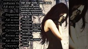 АЙ-НУР Тобу  Алибек Тургунов  Ырлар Жыйнагы (ретро)