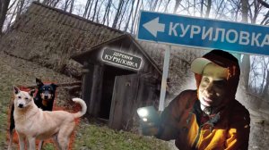 Опасная Куриловка // Заброшенная пасека // Знакомство с лесником // Радуга // Заброшенные Деревни