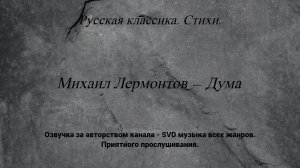 Русская классика. Стихи. — Михаил Лермонтов — Дума.