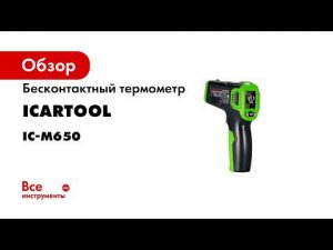 Автомобильный бесконтактный термометр  пирометр  ICartool IС M650
