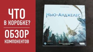 Настольная игра «НЬЮ АНДЖЕЛЕС». Распаковка, обзор компонентов // "New Angeles" unbox