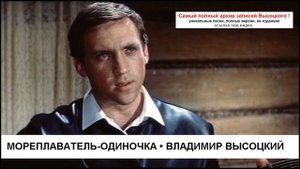 Мореплаватель-одиночка Владимир Высоцкий
