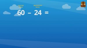 Приёмы вычислений для случаев вида 60 ‒ 24