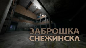 Заброшенный музей. Снежинск. Челябинская область / Unreal Engine (перезалив)