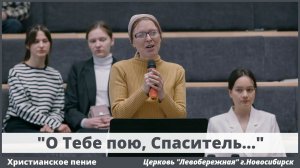 О Тебе пою, Спаситель | христианское пение