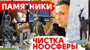 Памятники (Родина-мать, Ржев, Ленин) и хранит ли Ноосфера наши грязные трусы?