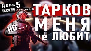 Тарков меня не любит. День пятый / Escape from Tarkov - 1 сезон