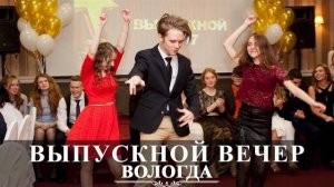 Вологда | Выпускной вечер 2017 | 11 класс | школа №16 | Вадим Есин