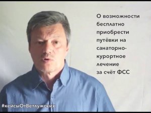 Кейсы от Ветлужских - кейс 66 - Об оздоровлении работников за счёт средств ФСС