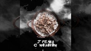Гречка с молоком