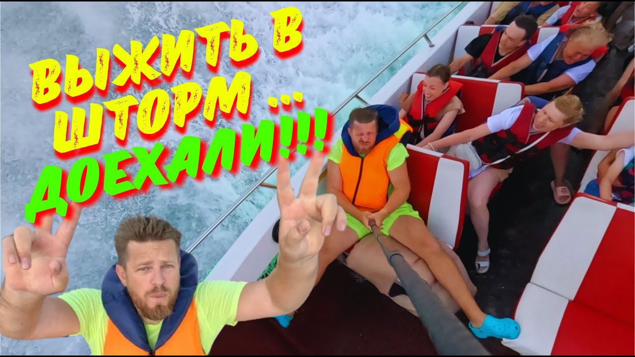 Капитан, мы выжили! Скоростной катер Ялта✌️