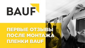 Bauf - ПВХ пленка рекордной плотности. Первый монтаж профиль Lumfer. Первые отзывы.