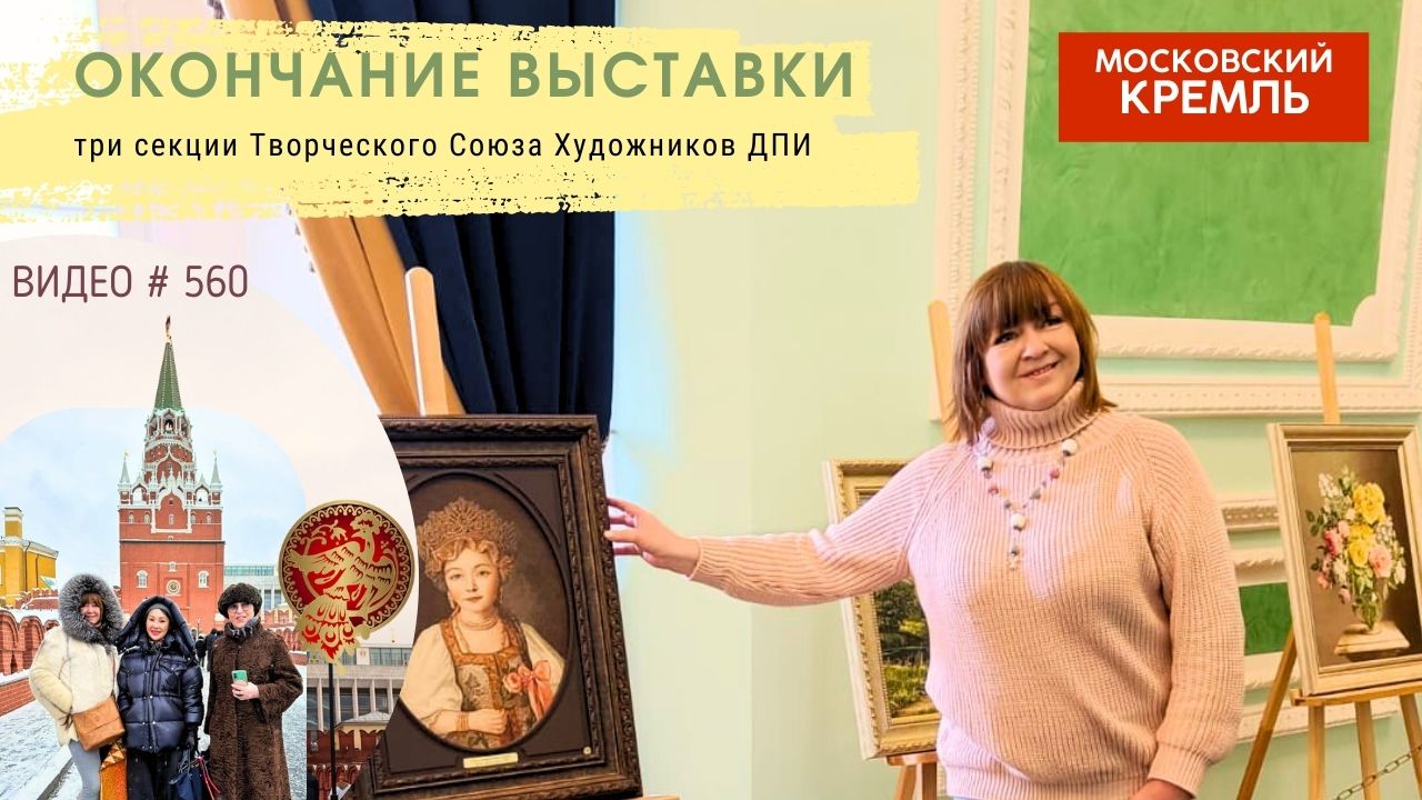 #560 Окончание выставки в Московском Кремле - декабрь 2023