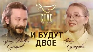 И БУДУТ ДВОЕ. ПРОТОИЕРЕЙ ПАВЕЛ И АННА ГУМЕРОВЫ