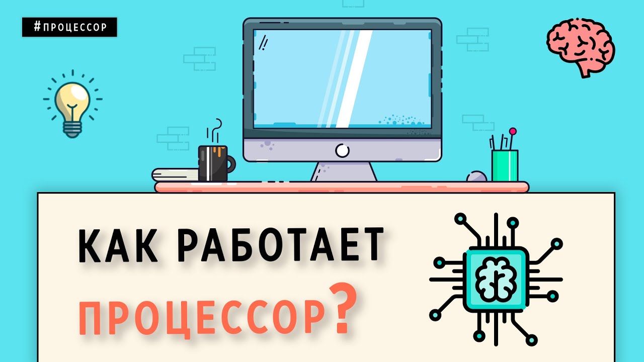 КАК РАБОТАЕТ ПРОЦЕССОР