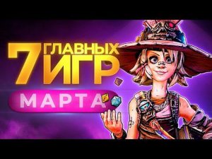 Во что поиграть и что посмотреть в марте? // ПЕТР ГЛАНЦ