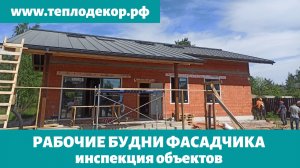 День фасадчика, контролируем объекты лето 2021года.