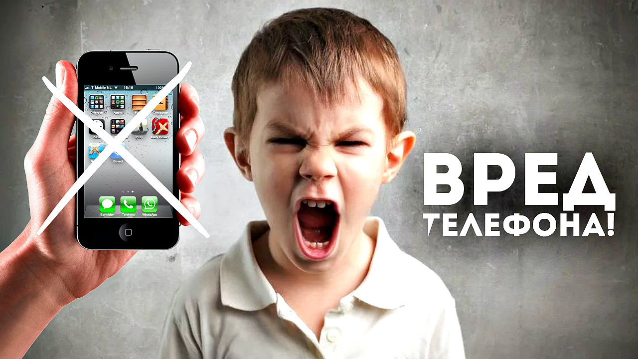 Не давайте детям смотреть телефон! Вред телефона смартфона планшета для ребенка.