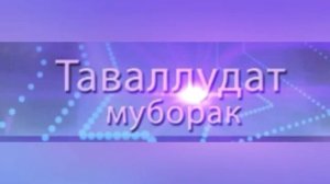 🕋Зодруз Муборак 🎂Акачон🎂🙋♀️ИЛЛОХО 100 сола шавед!🤲🤲🤲