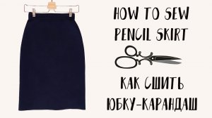 Как сшить юбку карандаш