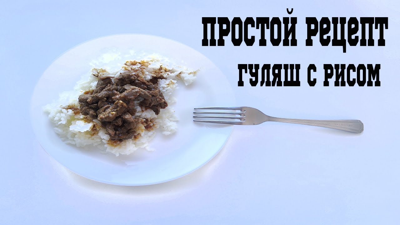 Гуляш_гуляш из говядины_ простой рецепт_ как приготовить гуляш с рисом