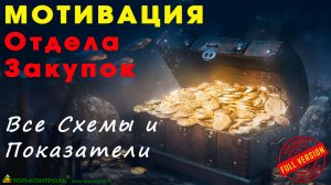 Мотивация Отдела Закупок – ВСЕ Схемы и Показатели – ПОЛНАЯ ВЕРСИЯ!