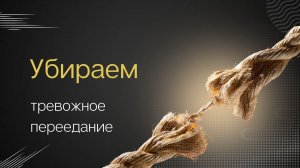 Как убрать тревожное переедание?