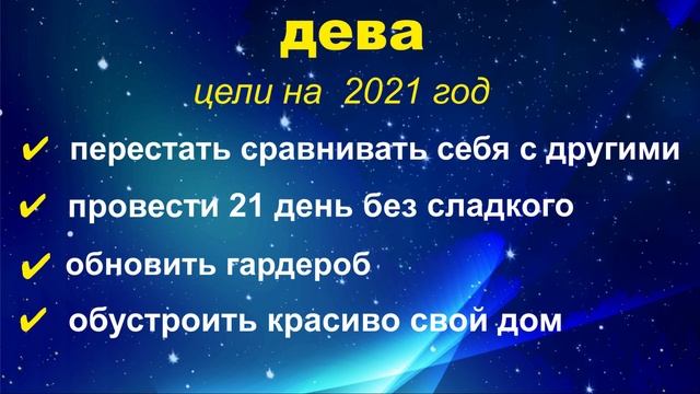 ЦЕЛИ НА 2021 ГОД ДЛЯ ВСЕХ ЗНАКОВ ЗОДИАКА / Гороскоп на 2021 год для всех знаков смотреть онлайн