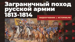 Заграничный поход русской армии 1813-1814 гг.