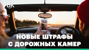 Новые штрафы с камер: попасть на деньги можно даже из-за пассажира