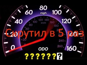 Скрутил пробег в 5 раз и даже в ус не дует