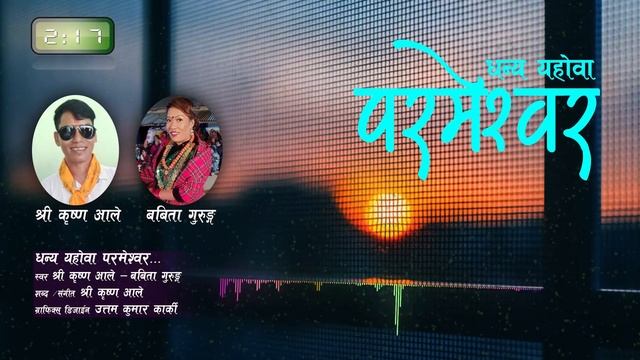 धन्य यहोवा परमेश्वर Dhanya Yahowa Pita Parmeshwar Lyrical Video Shree Krishna Ale смотреть онлайн