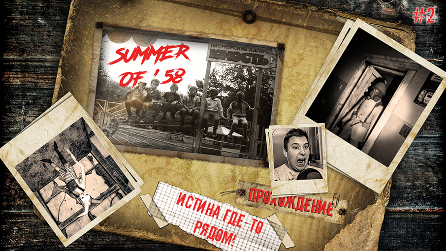 ИСТИНА ГДЕ-ТО РЯДОМ! | Прохождение Summer of '58 | 2-Е СУТКИ