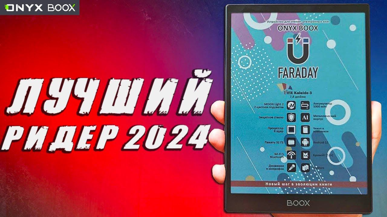 ONYX BOOX FARADAY обзор лучшей электронной книги 2024 года сравнение с KON-TIKI 3 и PocketBook 740 смотреть онлайн