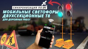 Мобильные светофоры Т8 двухсекционные для дорожных работ, с блютус, GPS и контроллером по таймингу.