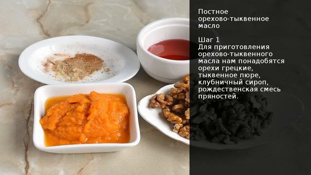 Постное орехово-тыквенное масло . Рецепт от шеф повара Максима Григорьева смотреть онлайн