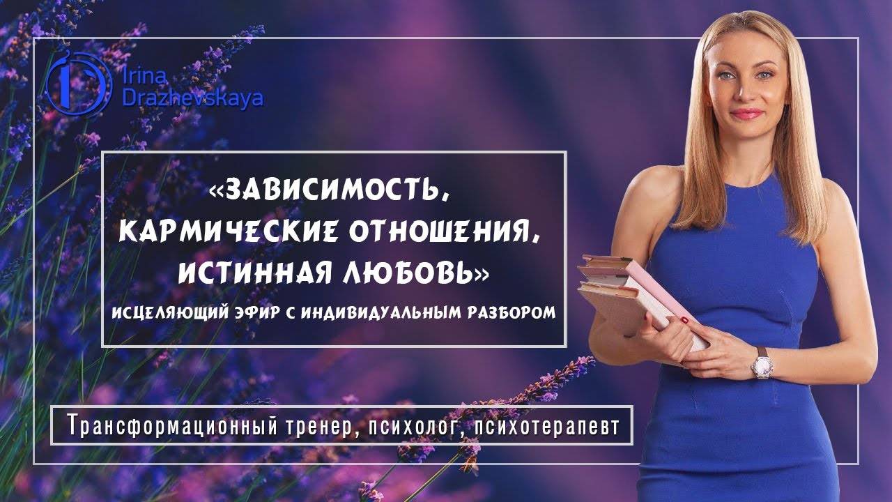 Зависимость, кармические отношения, истинная любовь (исцеляющий эфир с индивидуальным разбором)