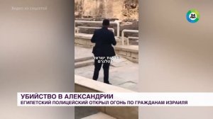 В Египте полицейский насмерть расстрелял израильских туристов