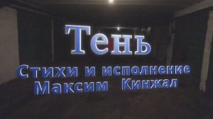 Тени / авторская песня / Максим Кинжал 2023 г.