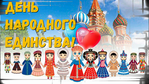4 ноября - С днем народного единства России! Красивое поздравление